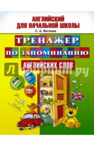 Тренажер по запоминанию английский слов / Матвеев Сергей Александрович