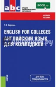 English for Colleges. Английский язык для колледжей. Учебное пособие / Карпова Татьяна Анатольевна