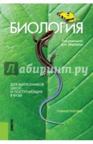 Биология. Для выпускников школ и поступающих в вузы. Учебное пособие. 16-е издание / Мустафин Александр Газисович