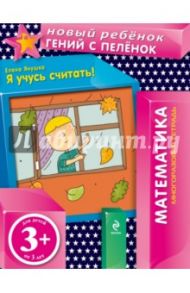 Я учусь считать! (многоразовая тетрадь) / Янушко Елена Альбиновна