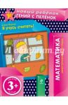 Я учусь считать! (многоразовая тетрадь) / Янушко Елена Альбиновна