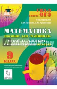 Математика. Базовый уровень ОГЭ-2015. Пособие для "чайников". Модуль 1. Алгебра / Ольховая Людмила Сергеевна, Иванов Сергей Олегович, Резникова Нина Михайловна, Нужа Галина Леонтьевна