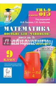 Математика. Базовый уровень ОГЭ-2015. Пособие для "чайников". Модуль 3. Реальная математика / Лысенко Федор Федорович, Иванов Сергей Олегович, Ковалевская Александра Сергеевна, Войта Елена Александровна
