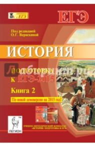 История. Подготовка к ЕГЭ-2015. Книга 2 / Щербаков В. Ю., Клочкова Юлия Александровна, Пазин Роман Викторович, Ушаков Петр Афанасьевич, Крамаров Николай Иванович