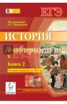 История. Подготовка к ЕГЭ-2015. Книга 2 / Щербаков В. Ю., Клочкова Юлия Александровна, Пазин Роман Викторович, Ушаков Петр Афанасьевич, Крамаров Николай Иванович