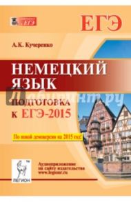 Немецкий язык. Подготовка к ЕГЭ-2015 / Кучеренко Андрей Константинович