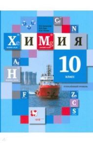 Химия. 10 класс. Углубленный уровень. Учебное пособие. ФГОС / Кузнецова Нинель Евгеньевна, Титова Ирина Михайловна, Гара Наталья Николаевна