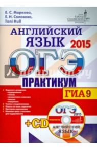 ОГЭ 2015. Английский язык. Практикум (+CD) / Hull Toni, Соловова Елена Николаевна, Маркова Елена Сергеевна