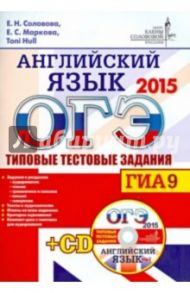 ОГЭ 2015. Английский язык.  Типовые тестовые задания (+CD) / Hull Toni, Соловова Елена Николаевна, Маркова Елена Сергеевна
