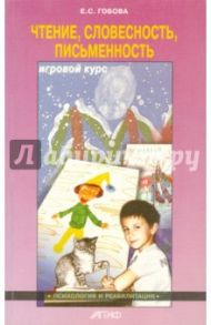 Чтение. Словесность. Письменность. Игровой курс / Гобова Елена С.