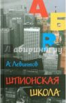 Шпионская школа. Дневник курсанта / Левинтов Александр