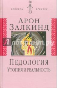 Педология. Утопия и реальность / Залкинд Арон Борисович