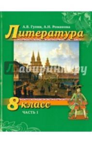 Литература. 8 класс. Учебник. Часть 1 / Романова Алена Николаевна, Гулин Александр Вадимович