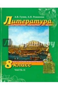 Литература. 8 класс. Учебник. Часть 2 / Романова Алена Николаевна, Гулин Александр Вадимович