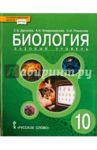 Биология. 10 класс. Учебник. Базовый уровень. ФГОС / Романова Надежда Ивановна, Данилов Сергей Борисович, Владимирская Алла Ивановна
