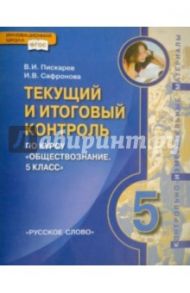 КИМ. Обществознание. 5 класс. Текущий и итоговый контроль / Сафронова Ирина Викторовна, Пискарев Владимир Иванович