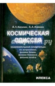 Космическая одиссея. Занимательная олимпиада по астрономии, физике Земли, физике Космоса, полёта / Камин Александр Александрович, Камин Александр Леонидович