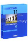 Информатика. 11 класс. Учебник. Углубленный уровень. В 2-х частях (комплект). ФГОС / Семакин Игорь Геннадьевич, Шестакова Лидия Валентиновна, Хеннер Евгений Карлович