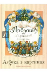 Азбука в картинах / Бенуа Александр Николаевич