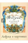 Азбука в картинах / Бенуа Александр Николаевич