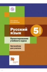 Русский язык. 5 класс. Проектирование учебного курса. Органайзер для учителя. ФГОС / Савчук Лариса Олеговна, Донскова Ольга Вячеславовна