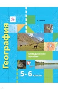 География. Начальный курс. 5-6 классы. Методическое пособие. ФГОС / Летягин Александр Анатольевич