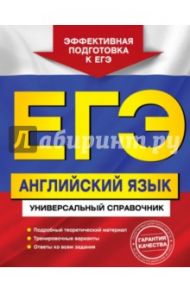 ЕГЭ. Английский язык. Универсальный справочник / Карпенко Елена Владимировна, Гринченко Наталья Александровна, Омельяненко Виктория Ивановна