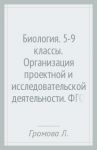 Биология. 5-9 классы. Организация проектной и исследовательской деятельности. ФГОС (+CD) / Громова Любовь Анатольевна