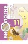 Биология. 11 класс. Учебник. Углубленный уровень. ФГОС / Пономарева Ирина Николаевна, Корнилова Ольга Анатольевна, Симонова Людмила Владимировна