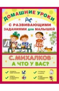А что у вас? С развивающими заданиями для малышей / Михалков Сергей Владимирович