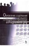 Обновление содержания школьного математического образования. Социокультурный подход. Монография / Подаева Наталия Георгиевна, Подаев Михаил Валерьевич