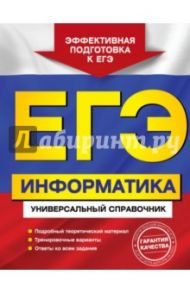 ЕГЭ. Информатика. Универсальный справочник / Трофимова Ирина Алексеевна, Яровая Ольга Владимировна