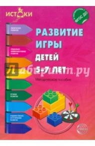 Развитие игры детей 5-7 лет. ФГОС ДО / Трифонова Екатерина Вячеславовна, Иванкова Р. И., Волкова Елена Михайловна