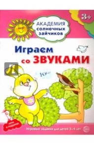 Играем со звуками. Развивающие задания и игра для детей 3-4 лет. ФГОС / Ковалева Анна