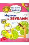 Играем со звуками. Развивающие задания и игра для детей 3-4 лет. ФГОС / Ковалева Анна