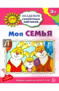 Моя семья. Развивающие задания и игра для детей 3-4 лет. ФГОС / Ковалева Анна