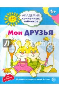 Мои друзья. Развивающие задания и игра для детей 4-5 лет. ФГОС / Ковалева Анна