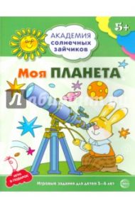 Моя планета. Развивающие задания и игра для детей 5-6 лет. ФГОС / Ковалева Анна