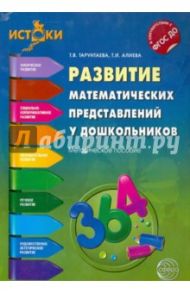 Развитие математических представлений у дошкольников. Методическое пособие. ФГОС ДО / Алиева Татьяна Ивановна, Тарунтаева Татьяна Владимировна