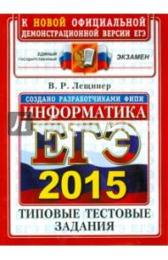 ЕГЭ 2015.  Информатика. Типовые тестовые задания. ОФЦ / Лещинер Вячеслав Роальдович