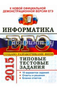 ЕГЭ 2015.  Информатика. Типовые тестовые задания / Лещинер Вячеслав Роальдович