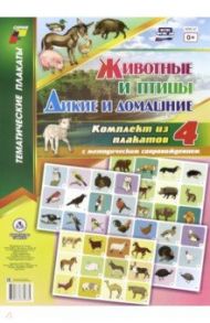 Комплект плакатов. 4 плаката с методическим сопровождением. Животные и птицы. Дикие и домашние. ФГОС