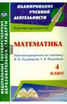 Математика. 4 класс. Рабочая программа к учебнику В.Н.Рудницкой, Т.В. Юдачевой. ФГОС / Головчак Ирина Ивановна
