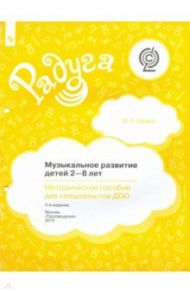 Музыкальное развитие детей 2-8 лет. Методическое пособие для специалистов ДОО. ФГОС / Галянт Ирина Геннадьевна