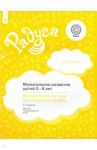 Музыкальное развитие детей 2-8 лет. Методическое пособие для специалистов ДОО. ФГОС / Галянт Ирина Геннадьевна