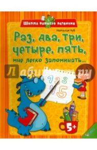 Раз, два, три, четыре, пять, мне легко запоминать... / Чуб Наталия Валентиновна