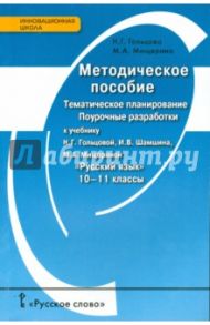 Русский язык. 10-11 классы. Методическое пособие. Тематическое планирование. Поурочные разработки / Гольцова Нина Григорьевна, Мищерина Марина Алексеевна