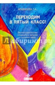 Переходим в пятый класс! Экспресс-диагностика готовности к обучению в основной школе / Крайникова Татьяна Александровна
