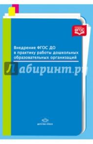 Внедрение ФГОС ДО в практику работы дошкольных образовательных организаций. ФГОС / Нищева Наталия Валентиновна, Ельцова Ольга Михайловна, Верещагина Наталья Валентиновна, Воронкевич Ольга Алексеевна, Майер Алексей Александрович