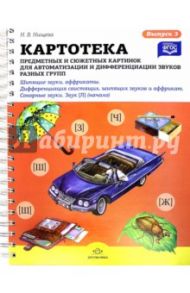 Картотека предметных и сюжетных картинок. Выпуск 3. Шипящие звуки, аффрикаты. ФГОС / Нищева Наталия Валентиновна